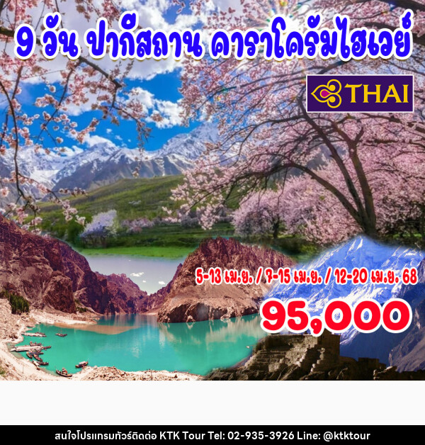 ทัวร์ปากีสถาน คาราโครัมไฮเวย์ - บริษัท เคทีเค คอร์เปอเรชั่น จำกัด