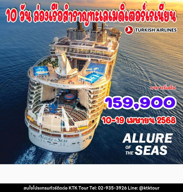 ทัวร์สเปน ล่องเรือสำราญทะเลเมดิเตอร์เรเนียน - บริษัท เคทีเค คอร์เปอเรชั่น จำกัด