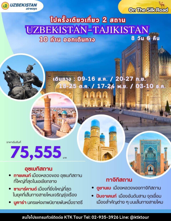 ทัวร์อุซเบกิสถาน ไปครั้งเดียวเที่ยว 2 สถาน UZBEKISTAN-TAJIKISTAN - บริษัท เคทีเค คอร์เปอเรชั่น จำกัด