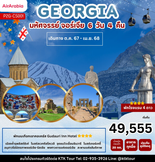 ทัวร์จอร์เจีย GEORGIA  - บริษัท เคทีเค คอร์เปอเรชั่น จำกัด