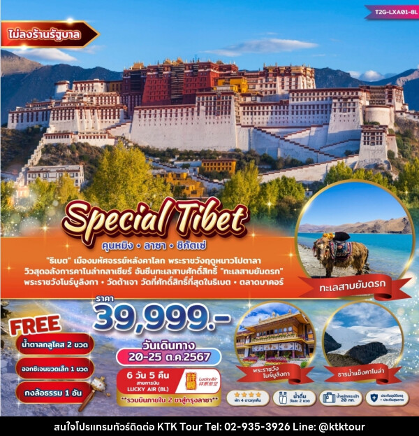 ทัวร์ จีน Special Tibet คุนหมิง ลาซา ชิกัตเซ่ - บริษัท เคทีเค คอร์เปอเรชั่น จำกัด