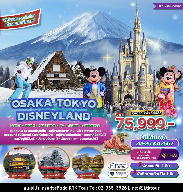 ทัวร์ญี่ปุ่น OSAKA TOKYO DISNEYLAND โอซาก้า เกียวโต ชิราคาวาโกะ ฟูจิ โตเกียว ดิสนีย์แลนด์ - บริษัท เคทีเค คอร์เปอเรชั่น จำกัด