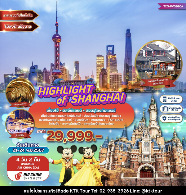 ทัวร์จีน HIGHLIGHT of SHANGHAI เซี่ยงไฮ้ ดิสนีย์แลนด์ ลอดอุโมงค์เลเซอร์ - บริษัท เคทีเค คอร์เปอเรชั่น จำกัด