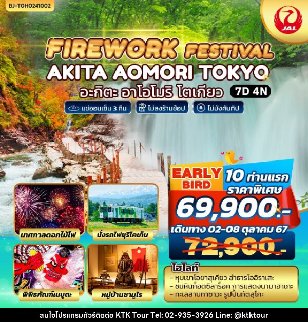 ทัวร์ญี่ปุ่น FIREWORK FESTIVAL AKITA AOMORI TOKYO - บริษัท เคทีเค คอร์เปอเรชั่น จำกัด