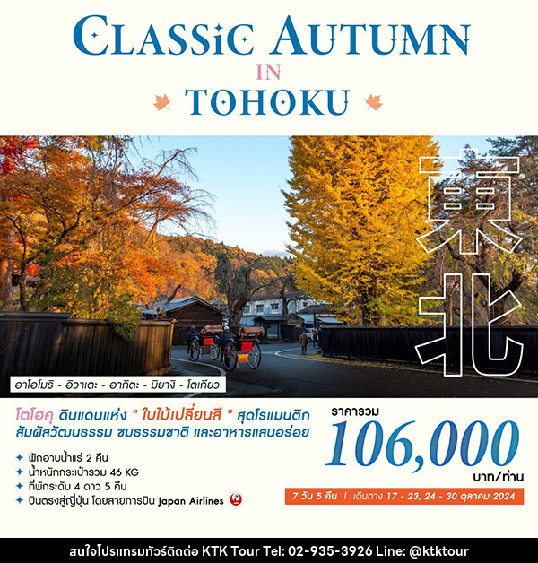 ทัวร์ญี่ปุ่น CLASSIC AUTUMN IN TOHOKU - บริษัท เคทีเค คอร์เปอเรชั่น จำกัด