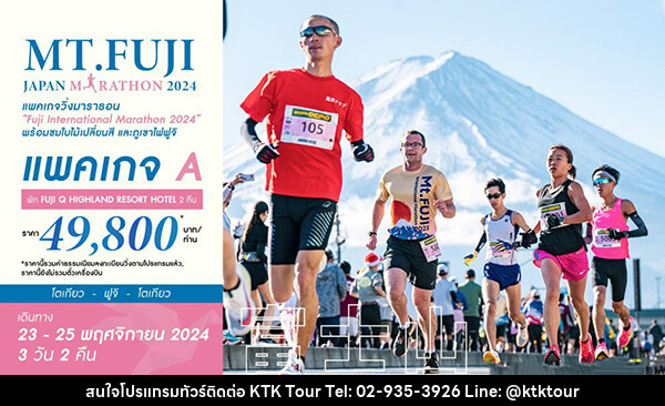 ทัวร์ญี่ปุ่น MT.FUJI JAPAN MARATHON 2024 - บริษัท เคทีเค คอร์เปอเรชั่น จำกัด