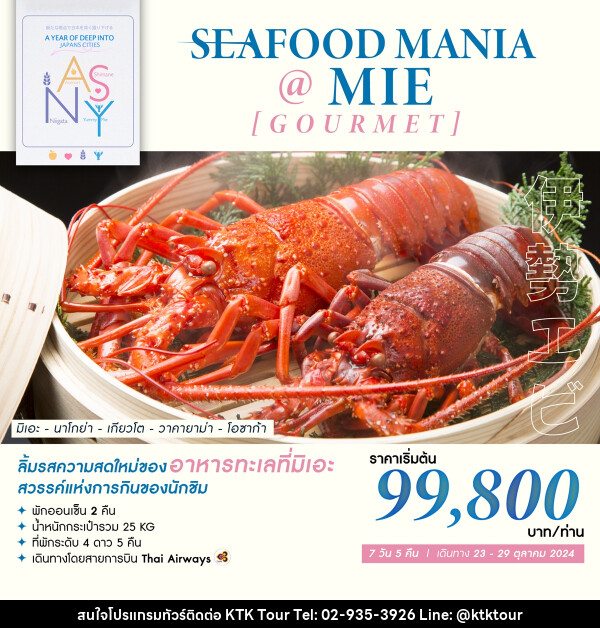 ทัวร์ญี่ปุ่น SEAFOOD MANIA @ MIE [GOURMET] - บริษัท เคทีเค คอร์เปอเรชั่น จำกัด