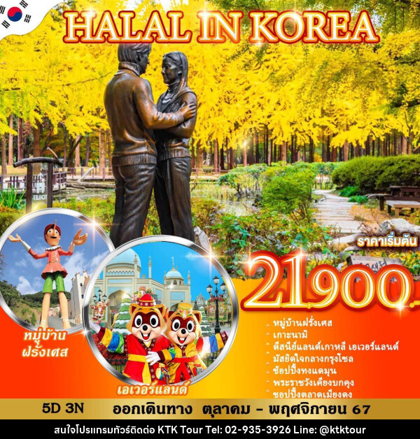 ทัวร์เกาหลี HALAL IN KOREA - บริษัท เคทีเค คอร์เปอเรชั่น จำกัด