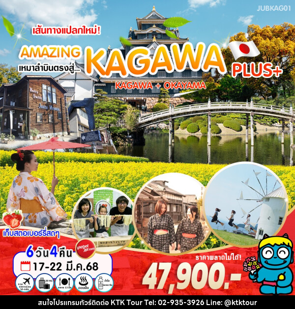 ทัวร์ญี่ปุ่น เส้นทางแปลกใหม่! AMAZING เหมาลำบินตรงสู่ KAGAWA PLUS+ KAGAWA + OKAYAMA - บริษัท เคทีเค คอร์เปอเรชั่น จำกัด