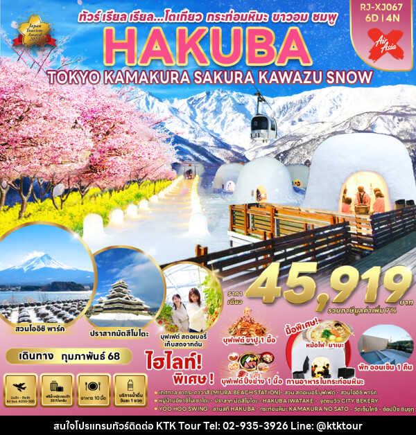 ทัวร์ญี่ปุ่น HAKUBA TOKYO KAMAKURA SAKURA KAWAZU SNOW - บริษัท เคทีเค คอร์เปอเรชั่น จำกัด