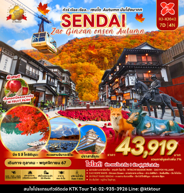 ทัวร์ญี่ปุ่น SENDAI AUTUMN มันโฮ่งมากก - บริษัท เคทีเค คอร์เปอเรชั่น จำกัด