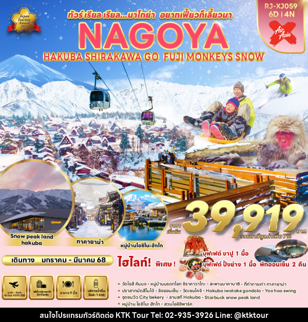 ทัวร์ญี่ปุ่น NAGOYA HAKUBA SHIRAKAWA GO FUJI MONKEYS SNOW - บริษัท เคทีเค คอร์เปอเรชั่น จำกัด