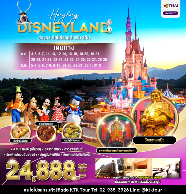 ทัวร์ฮ่องกง HONGKONG DISNEYLAND - บริษัท เคทีเค คอร์เปอเรชั่น จำกัด