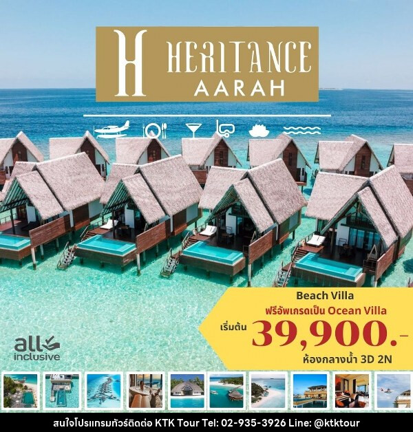 แพ็คเกจทัวร์มัลดีฟส์ HERITANCE AARAH MALDIVES - บริษัท เคทีเค คอร์เปอเรชั่น จำกัด