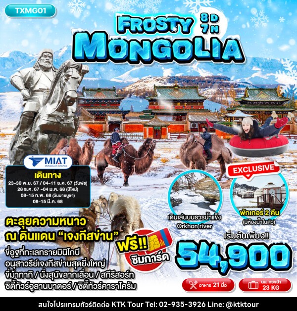 ทัวร์มองโกเลีย  Frosty Mongolia  - บริษัท เคทีเค คอร์เปอเรชั่น จำกัด