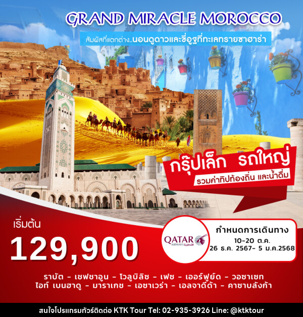 ทัวร์โมร็อคโค Grand Miracle Morocco - บริษัท เคทีเค คอร์เปอเรชั่น จำกัด