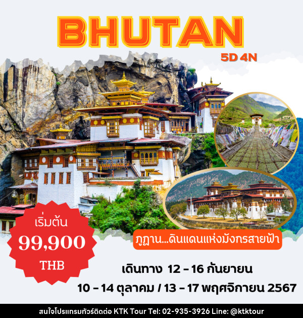 ทัวร์ภูฏาน พาโร ทิมพู ปูนาคา ทักซัง - บริษัท เคทีเค คอร์เปอเรชั่น จำกัด