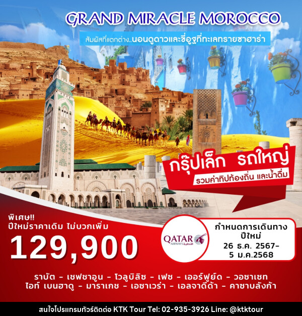 ทัวร์โมร็อคโก Grand Miracle Morocco - บริษัท เคทีเค คอร์เปอเรชั่น จำกัด