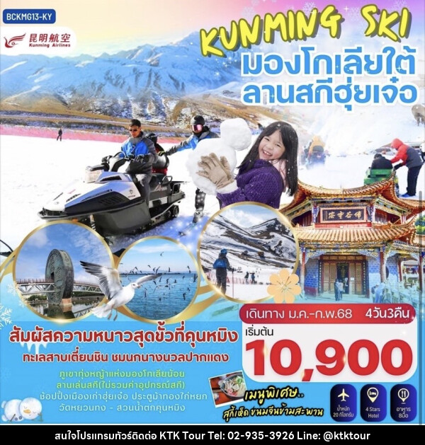 ทัวร์จีน KUNMING SKI มองโกเลียใต้ ลานสกีฮุ่ยเจ๋อ - บริษัท เคทีเค คอร์เปอเรชั่น จำกัด