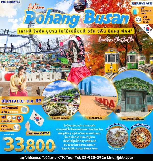 ทัวร์เกาหลี Autumn Pohang Busan เกาหลี โพฮัง ปูซาน ใบไม้เปลี่ยนสี - บริษัท เคทีเค คอร์เปอเรชั่น จำกัด