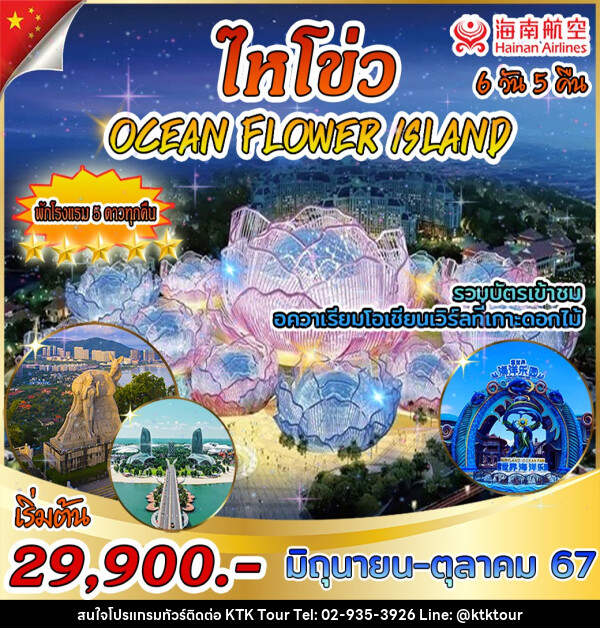 ทัวร์จีน ไหโข่ว OCEAN FLOWER ISLAND - บริษัท เคทีเค คอร์เปอเรชั่น จำกัด