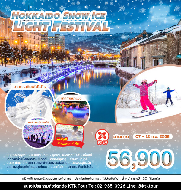 ทัวร์ญี่ปุ่น HOKKAIDO SNOW ICE LIGHT FESTIVAL - บริษัท เคทีเค คอร์เปอเรชั่น จำกัด