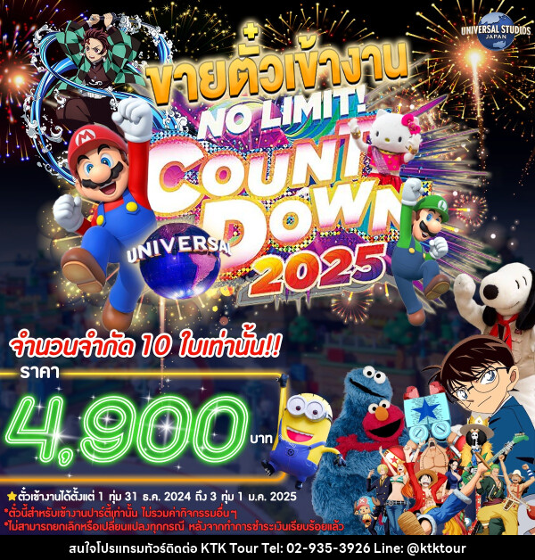 แพ็คเกจตั๋วเข้างาน NO LIMIT! COUN DOWN 2025 JAPAN UNIVERSAL STUDIOS - บริษัท เคทีเค คอร์เปอเรชั่น จำกัด