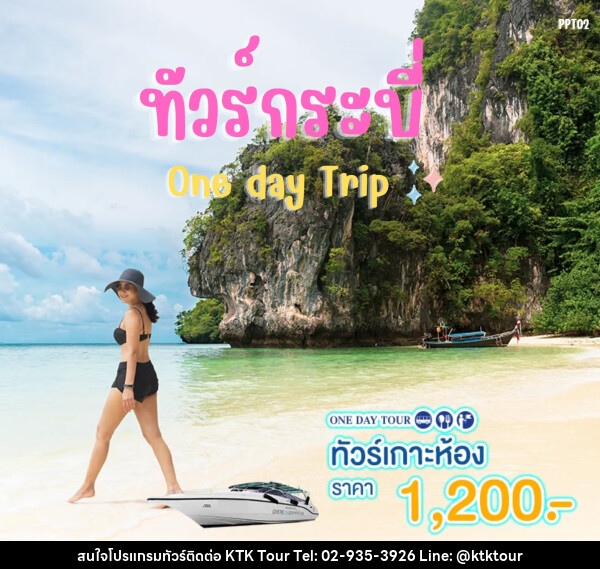 แพ็คเกจทัวร์กระบี่ เกาะห้อง One day Trip - บริษัท เคทีเค คอร์เปอเรชั่น จำกัด