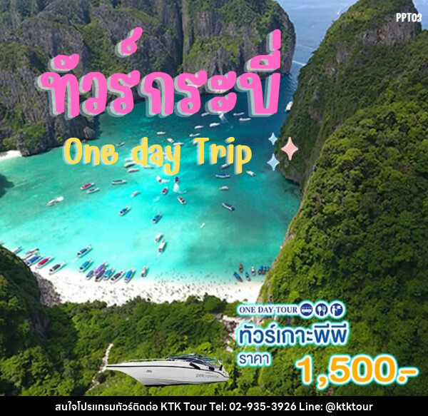 แพ็คเกจทัวร์กระบี่ เกาะพีพี One day Trip - บริษัท เคทีเค คอร์เปอเรชั่น จำกัด