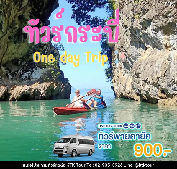 แพ็คเกจทัวร์กระบี่ พายคายัค One day Trip - บริษัท เคทีเค คอร์เปอเรชั่น จำกัด