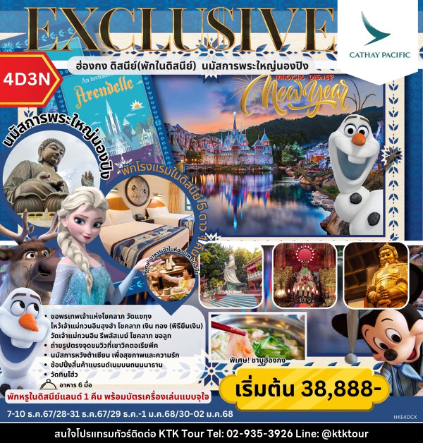 ทัวร์ฮ่องกง EXCLUSIVE MAGICAL DISNEY  ฮ่องกง พักในดิสนีย์ นมัสการพระใหญ่นองปิง  - บริษัท เคทีเค คอร์เปอเรชั่น จำกัด