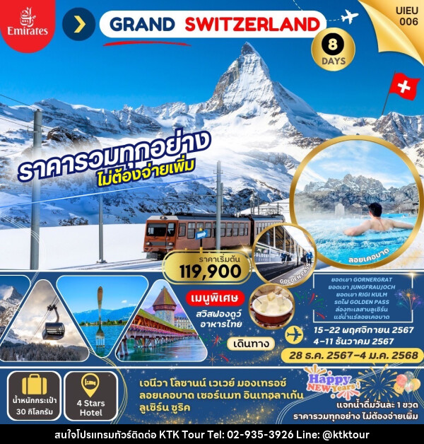 ทัวร์สวิตเซอร์แลนด์ Grand Swiss แกรนด์สวิตเซอร์แลนด์ - บริษัท เคทีเค คอร์เปอเรชั่น จำกัด