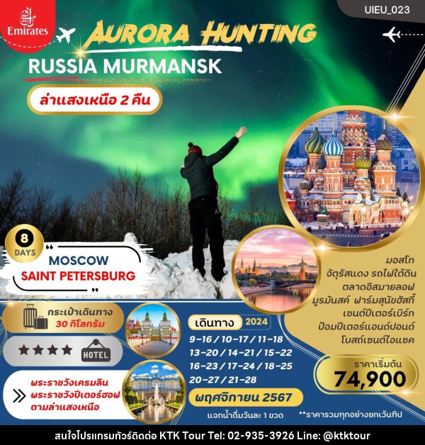 ทัวร์รัสเซีย AURORA HUNTING RUSSIA MURMANSK - บริษัท เคทีเค คอร์เปอเรชั่น จำกัด