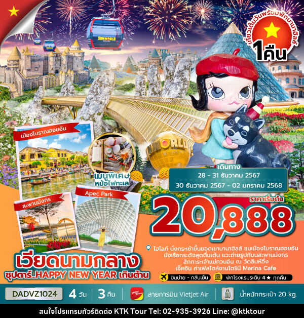 ทัวร์เวียดนามกลาง ซุปตาร์...HAPPY NEW YEAR เกินต้าน - บริษัท เคทีเค คอร์เปอเรชั่น จำกัด