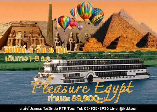 ทัวร์อียีปต์ PLEASURE EGYPT - บริษัท เคทีเค คอร์เปอเรชั่น จำกัด