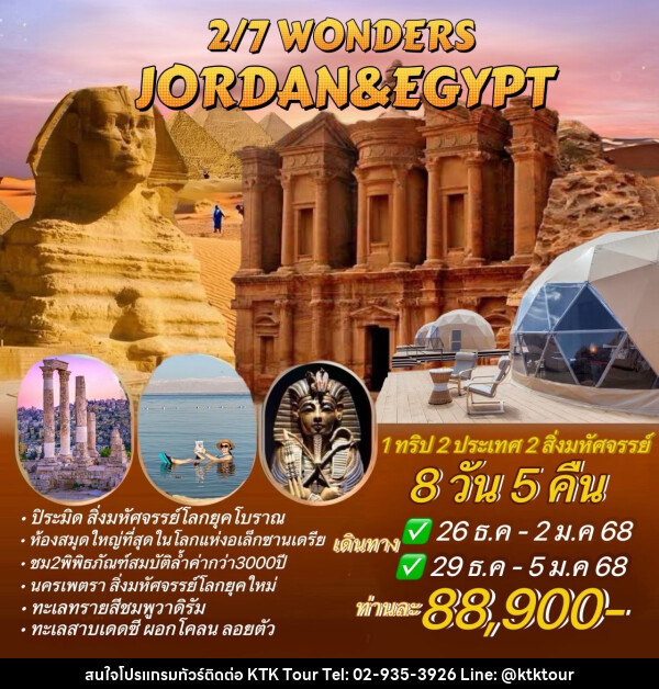 ทัวร์จอร์แดน อียิปต์ 2/7 WONDERS JORDAN&EGYPT - บริษัท เคทีเค คอร์เปอเรชั่น จำกัด