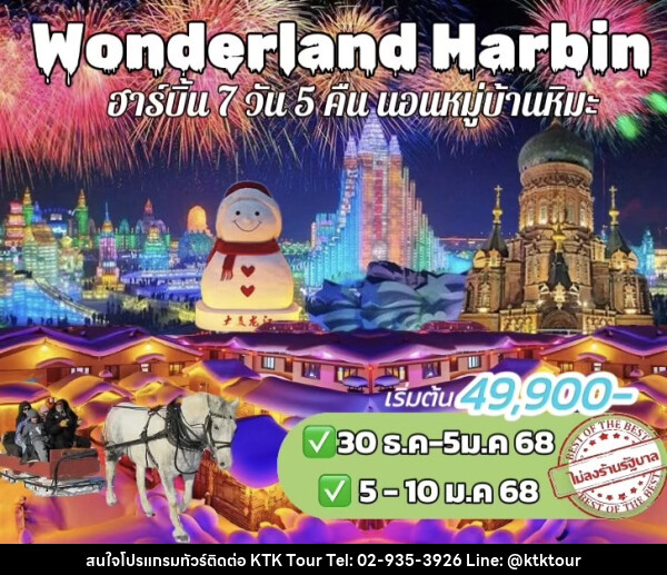 ทัวร์จีน Wonderland Harbin - บริษัท เคทีเค คอร์เปอเรชั่น จำกัด