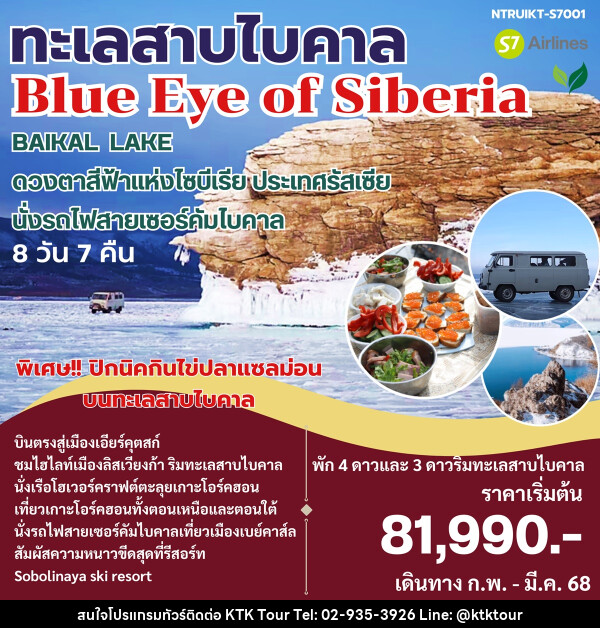 ทัวร์รัสเซีย ทะเลสาบไบคาล Blue Eye of Siberia - บริษัท เคทีเค คอร์เปอเรชั่น จำกัด