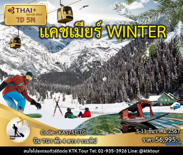 ทัวร์แคชเมียร์ WINTER - บริษัท เคทีเค คอร์เปอเรชั่น จำกัด