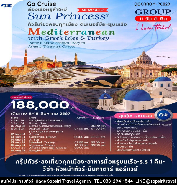 แพ็คเกจทัวร์เรือสำราญ  ฉลองวันแม่ 12 สิงหาคม 2567 Grand Mediterranean Cruise with Sun Princess  - ห้างหุ้นส่วนจำกัด ทรัพย์ศิริ เอเจนซี