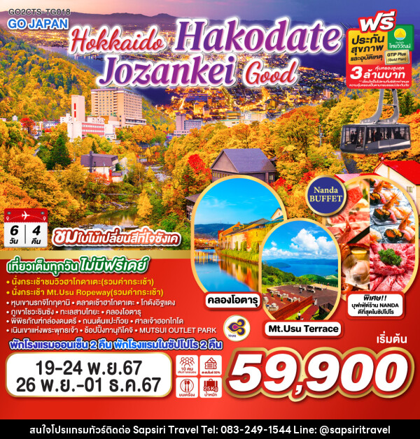 ทัวร์ญี่ปุ่น HOKKAIDO HAKODATE JOZANKEI GOOD - ห้างหุ้นส่วนจำกัด ทรัพย์ศิริ เอเจนซี