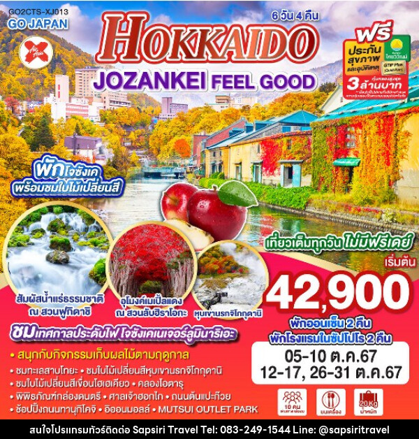 ทัวร์ญี่ปุ่น HOKKAIDO JOZANKEI FEEL GOOD  - ห้างหุ้นส่วนจำกัด ทรัพย์ศิริ เอเจนซี