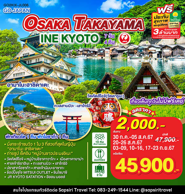 ทัวร์ญี่ปุ่น OSAKA TAKAYAMA INE KYOTO - ห้างหุ้นส่วนจำกัด ทรัพย์ศิริ เอเจนซี