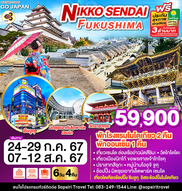 ทัวร์ญี่ปุ่น NIKKO SENDAI FUKUSHIMA - ห้างหุ้นส่วนจำกัด ทรัพย์ศิริ เอเจนซี