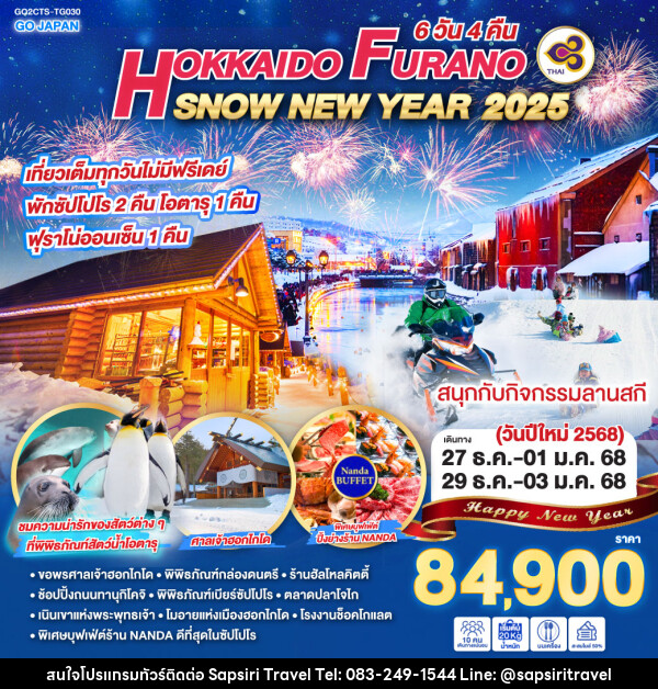 ทัวร์ญี่ปุ่น HOKKAIDO FURANO SNOW NEW YEAR 2025  - ห้างหุ้นส่วนจำกัด ทรัพย์ศิริ เอเจนซี