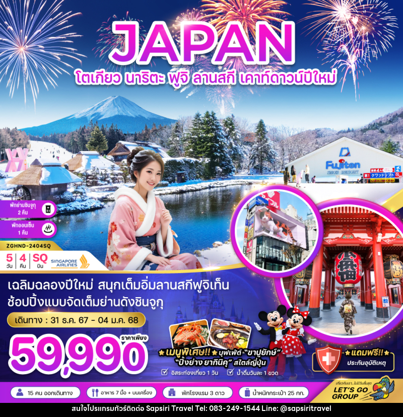 ทัวร์ญี่ปุ่น JAPAN โตเกียว นาริตะ ฟูจิ ลานสกี เคาท์ดาวน์ปีใหม่ - ห้างหุ้นส่วนจำกัด ทรัพย์ศิริ เอเจนซี