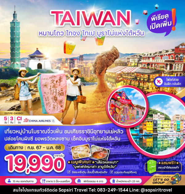 ทัวร์ไต้หวัน TAIWAN หนาวโถว ไทจง ไทเป บูราโน่แห่งไต้หวัน - ห้างหุ้นส่วนจำกัด ทรัพย์ศิริ เอเจนซี