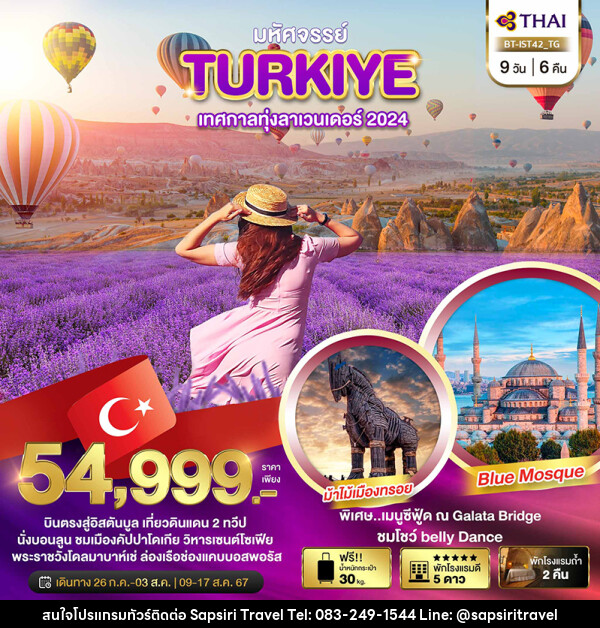 ทัวร์ตุรกี TURKIYE LAVENDER - ห้างหุ้นส่วนจำกัด ทรัพย์ศิริ เอเจนซี