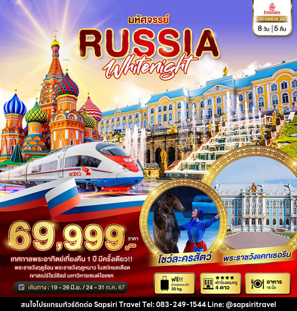 ทัวร์รัสเซีย มหัศจรรย์...รัสเซีย มอสโคว เซนต์ปีเตอร์เบิร์ก เทศกาลพระอาทิตย์เที่ยงคืน  - ห้างหุ้นส่วนจำกัด ทรัพย์ศิริ เอเจนซี