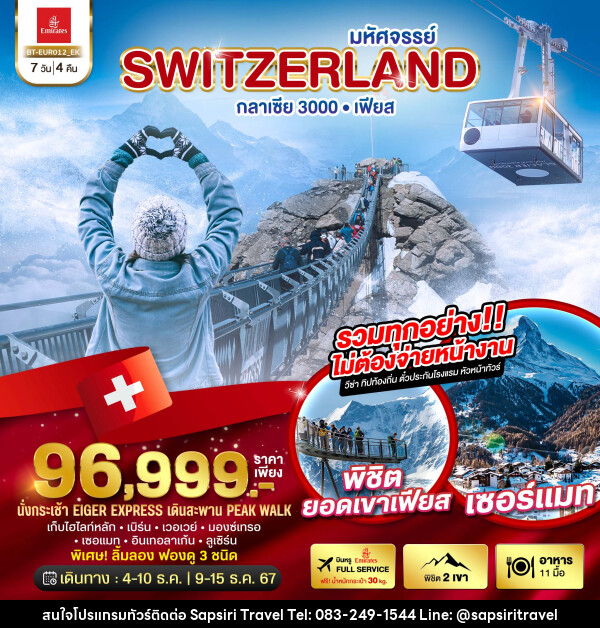 ทัวร์สวิตเซอร์แลนด์ มหัศจรรย์ Switzerland กลาเซีย 3000 เฟียส - ห้างหุ้นส่วนจำกัด ทรัพย์ศิริ เอเจนซี